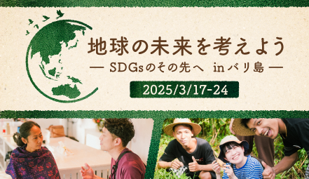 地球の未来を考えよう SDGsのその先へ in バリ島 - ボランティア活動